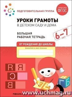 Большая рабочая тетрадь. Уроки грамоты в детском саду и дома. 6-7 лет. ФГОС — интернет-магазин УчМаг