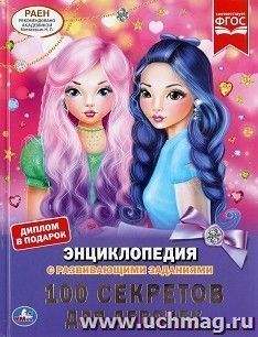 Энциклопедия с развивающими заданиями "100 секретов для девочек" — интернет-магазин УчМаг