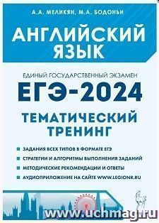 ЕГЭ - 2024. Английский язык.Тематический тренинг. Все типы заданий — интернет-магазин УчМаг