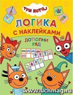 Три кота. Логика с наклейками. Дополни ряд — интернет-магазин УчМаг