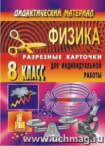 Дидактический материал по физике (разрезные карточки для индивидуальной работы). 8 класс — интернет-магазин УчМаг