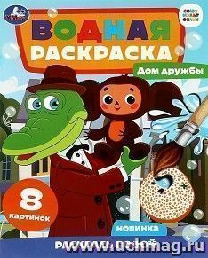 Водная раскраска "Дом дружбы. Чебурашка" — интернет-магазин УчМаг