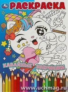 Раскраска "Кавайные зверюшки" — интернет-магазин УчМаг