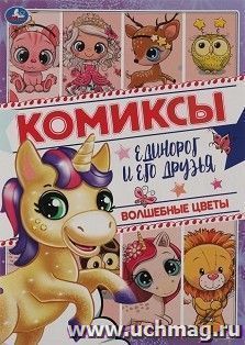 Комиксы "Единорог и его друзья. Волшебные цветы" — интернет-магазин УчМаг