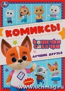 Комиксы "Лучшие друзья . Кошечки, собачки" — интернет-магазин УчМаг