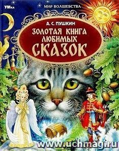 Золотая книга любимых сказок — интернет-магазин УчМаг