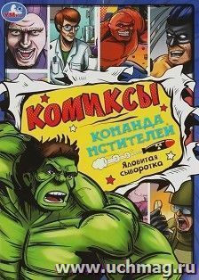 Комиксы "Команда мстителей: Ядовитая сыворотка" — интернет-магазин УчМаг