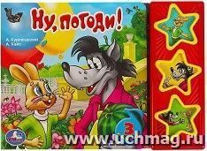 Книга музыкальная "Союзмультфильм. Ну, погоди!" — интернет-магазин УчМаг