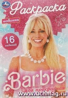 Раскраска-малышка "Моя прекрасная Барби" — интернет-магазин УчМаг