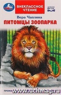 Питомцы зоопарка — интернет-магазин УчМаг