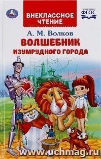 Волшебник Изумрудного города — интернет-магазин УчМаг
