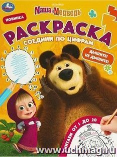 Раскраска "Соедини по цифрам. Маша и Медведь. Дышите! Не дышите!" — интернет-магазин УчМаг