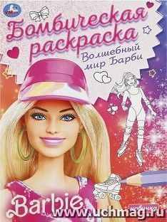 Раскраска бомбическая "Волшебный мир Барби" — интернет-магазин УчМаг