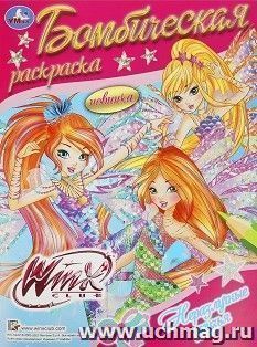 Раскраска бомбическая "Винкс. Неразлучные друзья" — интернет-магазин УчМаг