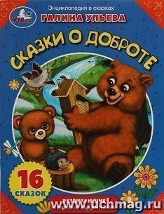 Энциклопедия в сказках "Сказки о доброте" — интернет-магазин УчМаг
