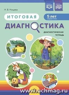 Итоговая диагностика. Диагностическая тетрадь. Средняя  группа (5 лет). ФОП. ФГОС — интернет-магазин УчМаг