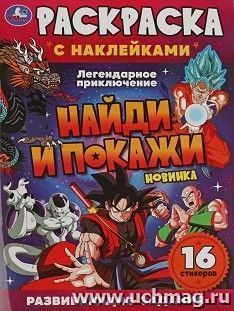 Раскраска с наклейками "Легендарное приключение" — интернет-магазин УчМаг