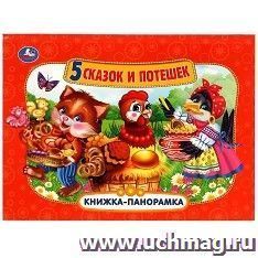 Книжка-панорамка "Пять сказок и потешек" — интернет-магазин УчМаг