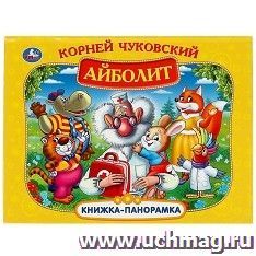 Книжка-панорамка "Айболит" — интернет-магазин УчМаг