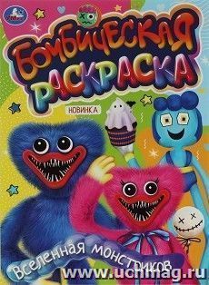 Бомбическая раскраска "Вселенная монстриков" — интернет-магазин УчМаг