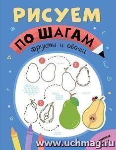 Рисуем по шагам. Фрукты и овощи — интернет-магазин УчМаг