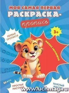 Моя самая первая раскраска-пропись. Милые зверюшки — интернет-магазин УчМаг