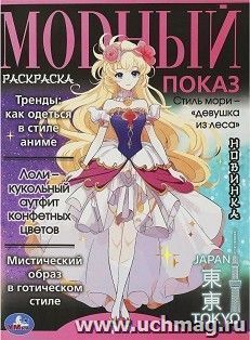 Раскраска "Модный показ. Аниме: главные тренды" — интернет-магазин УчМаг