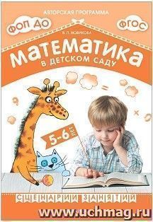 Математика в детском саду. Сценарии занятий c детьми 5-6 лет. ФГОС, ФОП — интернет-магазин УчМаг