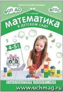 Математика в детском саду. Сценарии занятий c детьми 4-5 лет. ФГОС, ФОП — интернет-магазин УчМаг