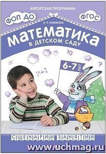 Математика в детском саду. Сценарии занятий c детьми 6-7 лет. ФГОС, ФОП — интернет-магазин УчМаг