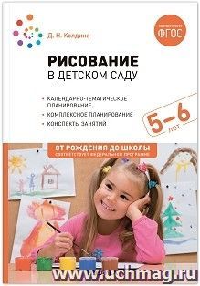 Рисование в детском саду. Конспекты занятий с детьми 5-6 лет. ФГОС, ФОП — интернет-магазин УчМаг