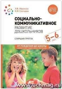Социально-коммуникативное развитие дошкольников. 5-6 лет. ФГОС, ФОП — интернет-магазин УчМаг