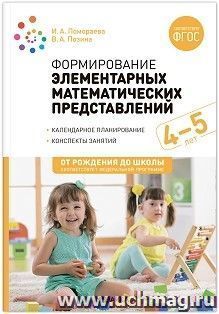 Формирование элементарных математических представлений. 4-5 лет. Конспекты занятий. ФГОС, ФОП — интернет-магазин УчМаг