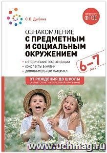 Ознакомление с предметным и социальным окружением. 6-7 лет. Конспекты занятий. ФГОС, ФОП — интернет-магазин УчМаг
