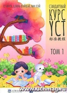 Стандартный курс YCT. Том 1 — интернет-магазин УчМаг