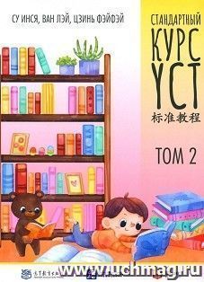 Стандартный курс YCT. Том 2 — интернет-магазин УчМаг