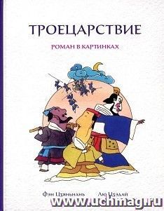 Троецарствие. Роман в картинках — интернет-магазин УчМаг