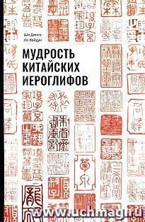 Мудрость китайских иероглифов — интернет-магазин УчМаг