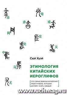 Этимология китайских иероглифов. Сто самых важных китайских иероглифов, которые должен знать каждый — интернет-магазин УчМаг