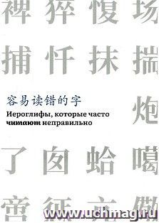 Иероглифы, которые часто читают неправильно. Часть 1 — интернет-магазин УчМаг
