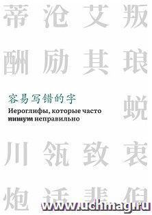Иероглифы, которые часто пишут неправильно. Часть 2 — интернет-магазин УчМаг