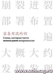 Слова, которые часто используют неправильно. Часть 3 — интернет-магазин УчМаг