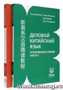 Деловой китайский язык. Углубленное чтение. В 2-х частях — интернет-магазин УчМаг