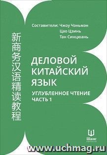 Деловой китайский язык. Углубленное чтение. Часть 1 — интернет-магазин УчМаг