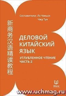 Деловой китайский язык. Углубленное чтение. Часть 2 — интернет-магазин УчМаг