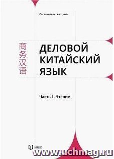 Деловой китайский язык. В 2-х частях. Часть 1. Чтение — интернет-магазин УчМаг