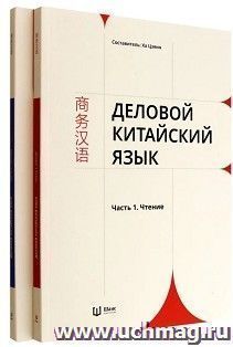 Деловой китайский язык. В 2 частях. Чтение и Письмо — интернет-магазин УчМаг