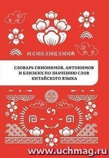 Словарь синонимов, антонимов и близких по значению слов китайского языка — интернет-магазин УчМаг