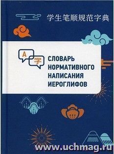 Словарь нормативного написания иероглифов — интернет-магазин УчМаг