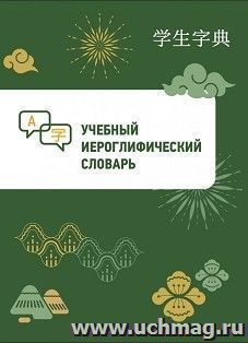 Учебный иероглифический словарь — интернет-магазин УчМаг